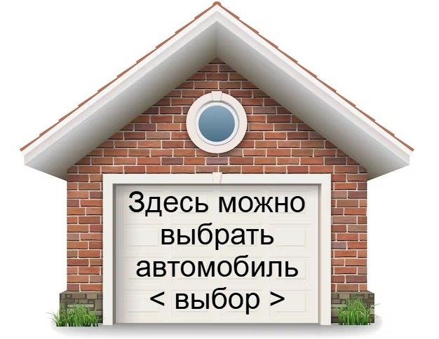 Изображение гаража
